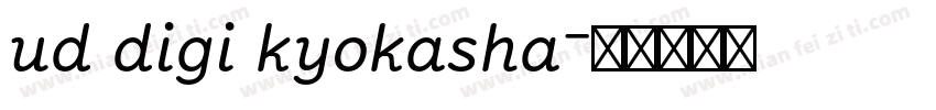 ud digi kyokasha字体转换
